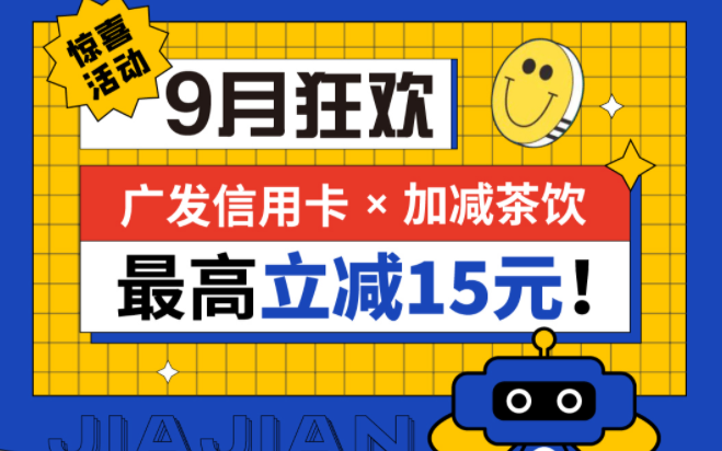 最高立减15元|彩名堂茶饮联合广发银行，一起狂欢！