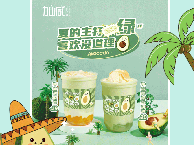 彩名堂茶饮牛油果系列新品