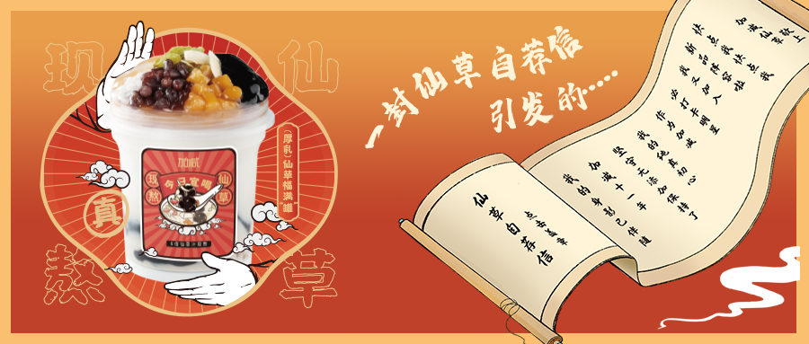 一封仙草自荐信|彩名堂仙草香，满杯福气抱一抱